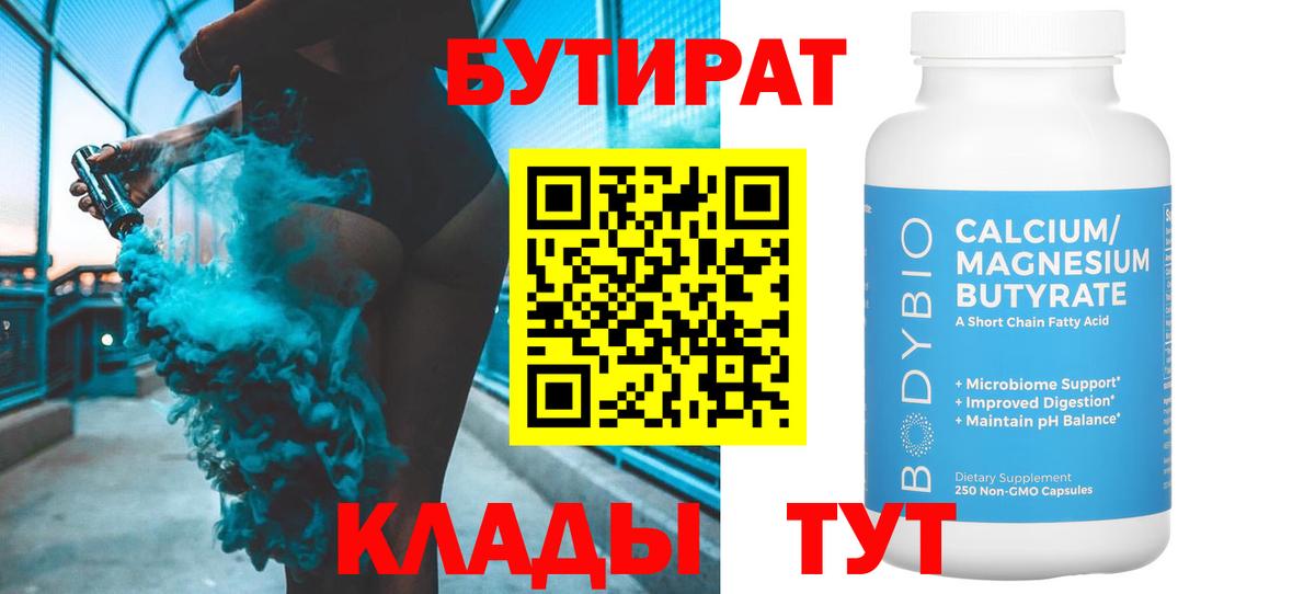 БУТИРАТ бутик  Вход с VPN  Фрязино 